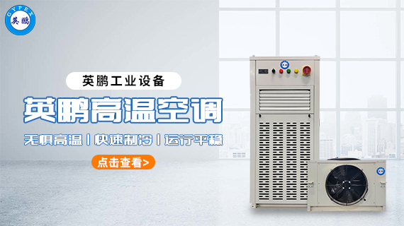 高溫空調(diào) 1.jpg