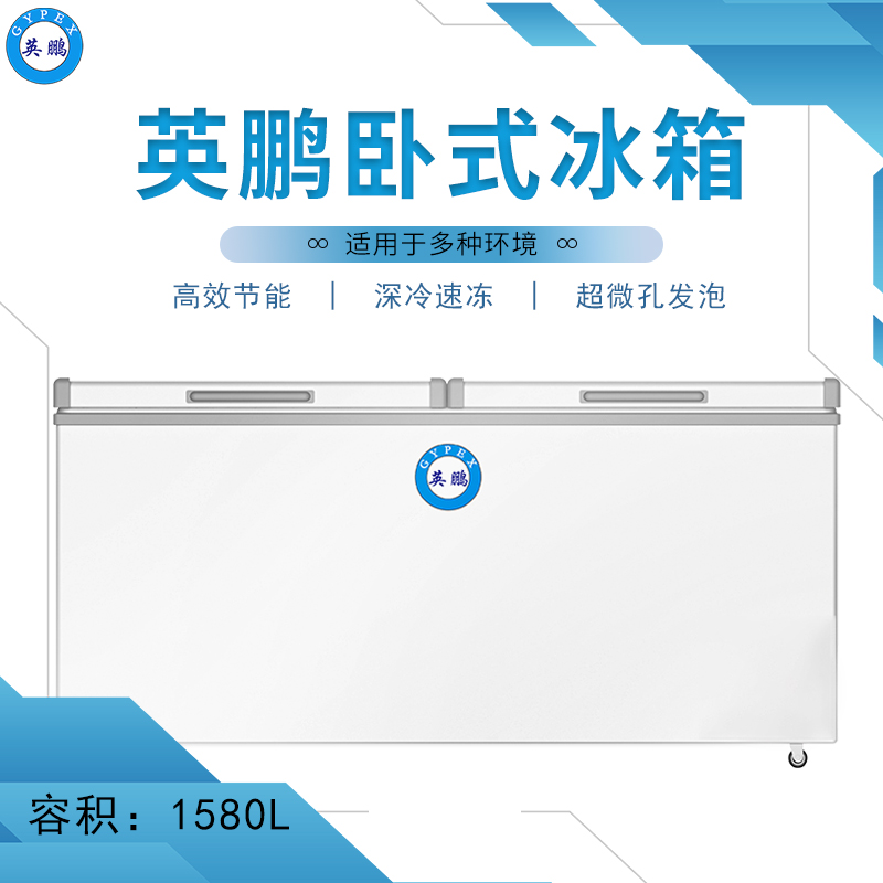 英鹏1580L大容量冰箱-卧式食品冷藏冷冻冰柜-商用卧式冰箱