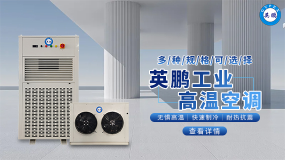 工業(yè)高溫空調(diào) 2.jpg