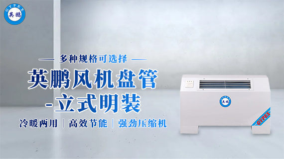 普通風(fēng)機(jī)盤管-立式明裝.jpg