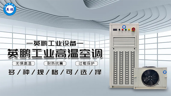 工業(yè)高溫空調(diào) 3.jpg