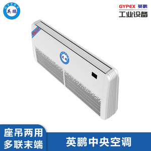 英鹏中央空调内机-座吊式