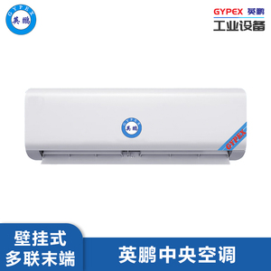英鹏中央空调内机-壁挂式