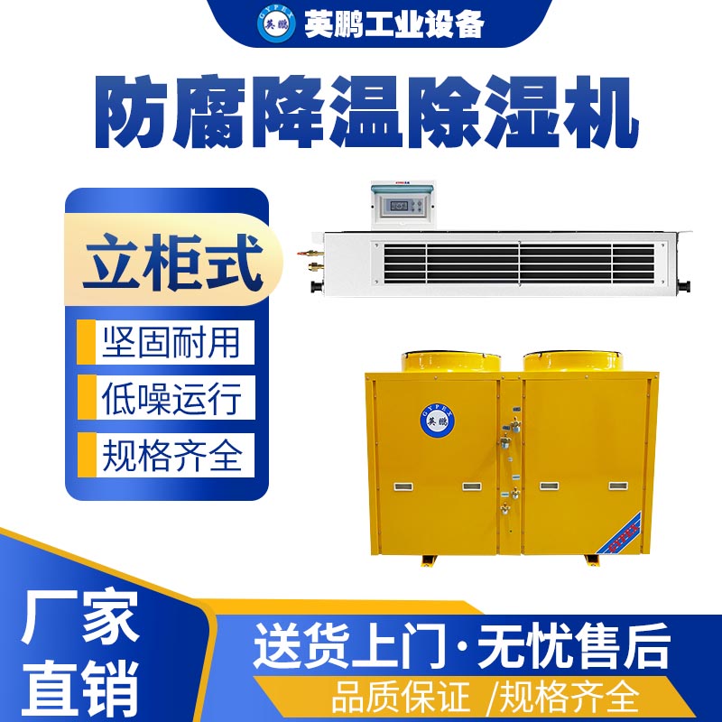 防腐降溫除濕機1.jpg