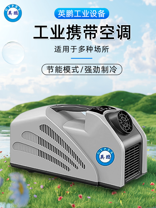 工業(yè)攜帶空調1.jpg
