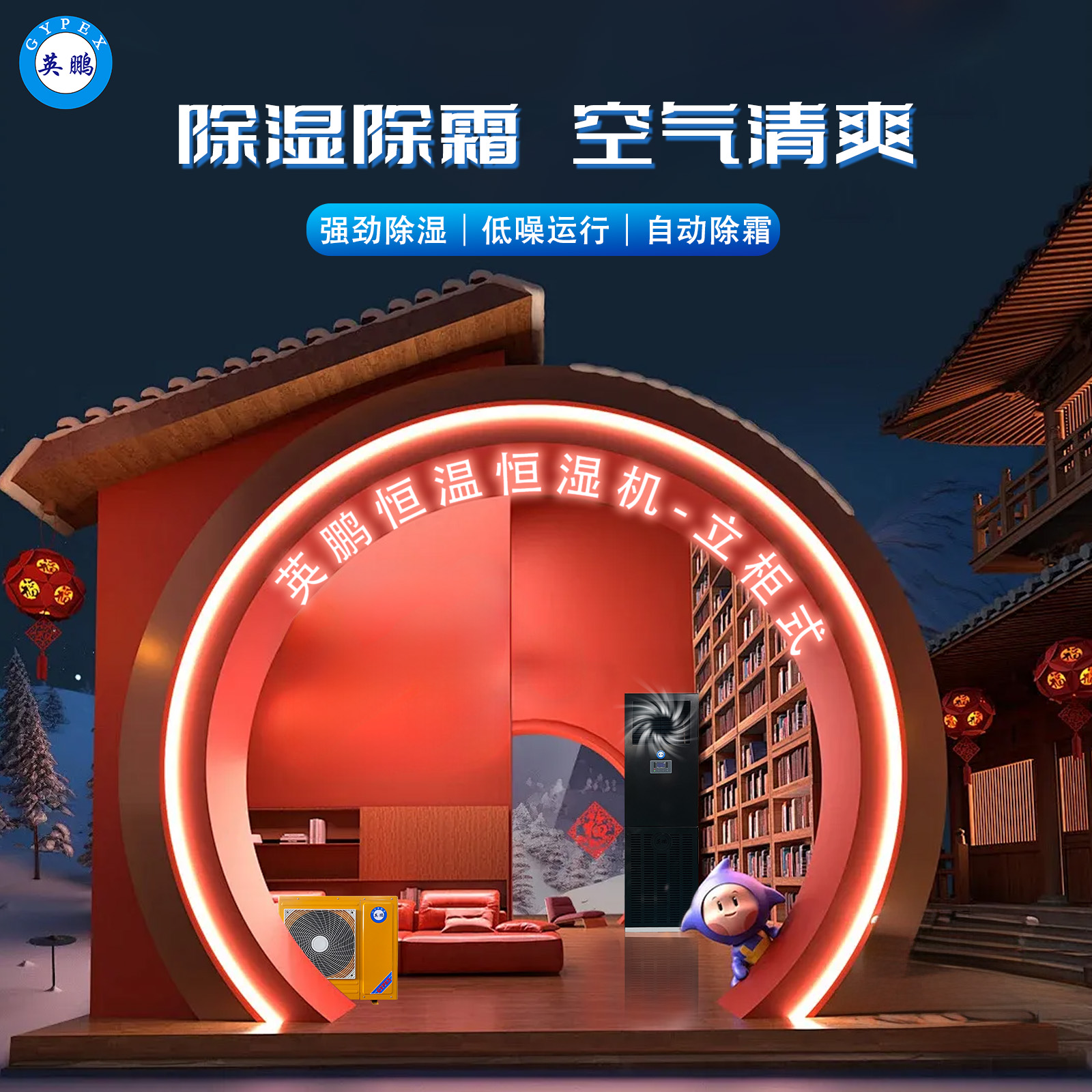 英鵬工業(yè)恒溫恒濕機(jī) 1.jpg