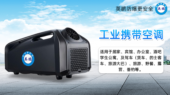 工業(yè)攜帶空調2.jpg