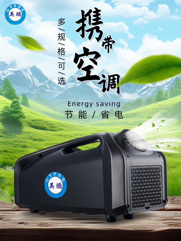 工業(yè)攜帶空調3.jpg
