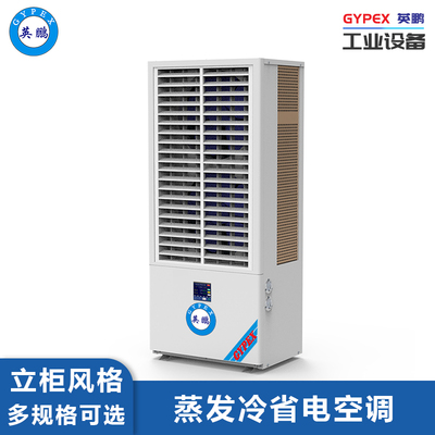 蒸发冷省电空调-7匹