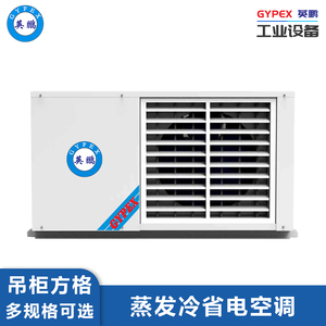 英鹏蒸发冷省电空调-10匹吊柜式