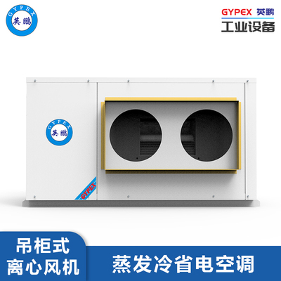 蒸发冷离心风机-5匹