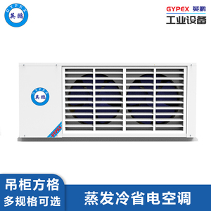 英鹏蒸发冷省电空调-15匹吊柜式