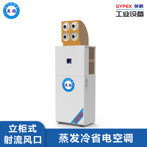 英鹏蒸发冷离心风机-10匹立柜射流款