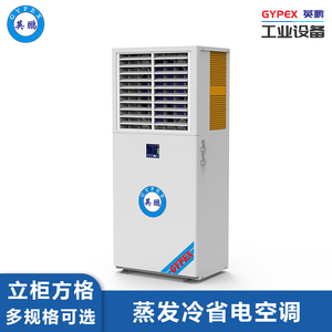 英鹏蒸发冷省电空调-10匹立柜式
