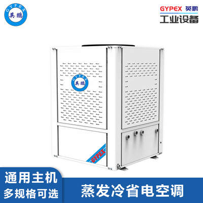 蒸发冷省电空调主机-通用款
