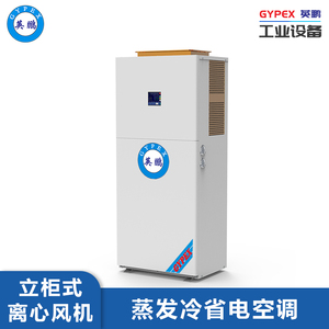 英鹏蒸发冷离心风机-10匹立柜式