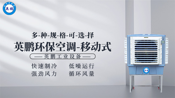 普通環(huán)?？照{(diào)-移動(dòng)式 2.jpg