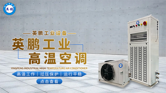 工業(yè)高溫空調(diào) 1.jpg