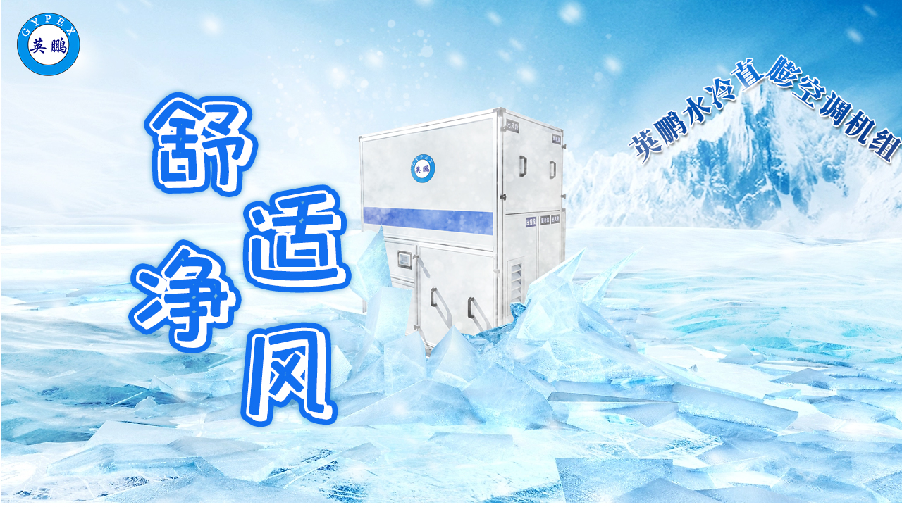 普通水冷直膨空調(diào)機(jī)組  1.jpg