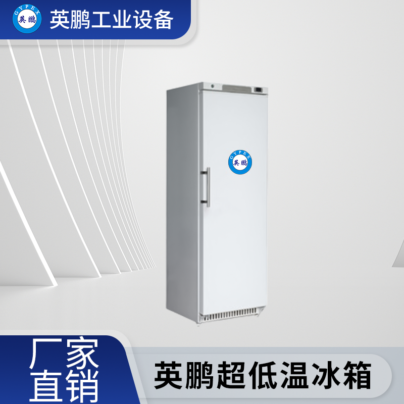 湖南工业用英鹏-25℃超低温冰箱-立式400升-LC-25DW400L