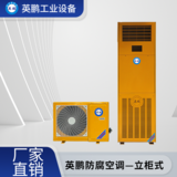 北京工业用英鹏防腐立柜式空调KFG-5.0F