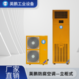 上海工业用英鹏防腐立柜式空调KFG-12F