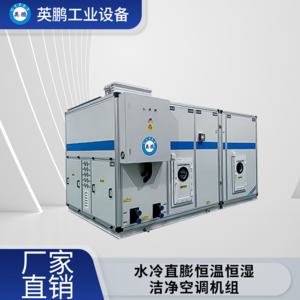 青岛工业用英鹏水冷直膨恒温恒湿洁净空调机组