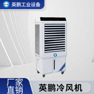 湖北工业用英鹏工业环保空调-冷风机QMF-50ZY