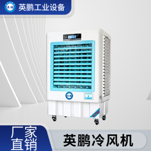 海南工业用英鹏工业环保空调-冷风机QMF-160ZY