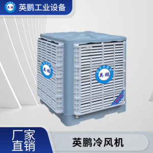 东莞工业用英鹏环保空调-安装式-YP-18HB