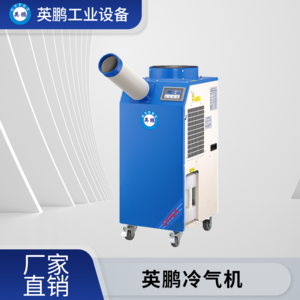 湖南铝业制造用英鹏工业冷气机YBLQ-3.5