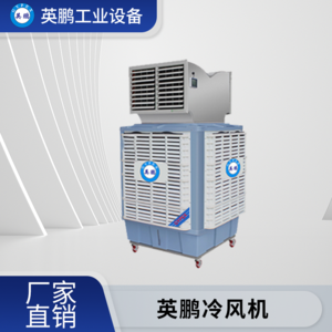 大理工业用英鹏环保空调-移动式YP-23DS(YD)-S1(A)