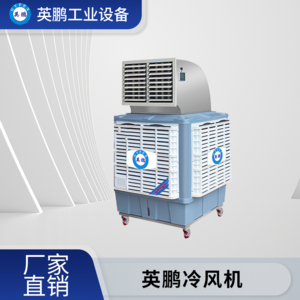 北京工业用英鹏环保空调-移动式-YP-18DS(YD)-S1(A)