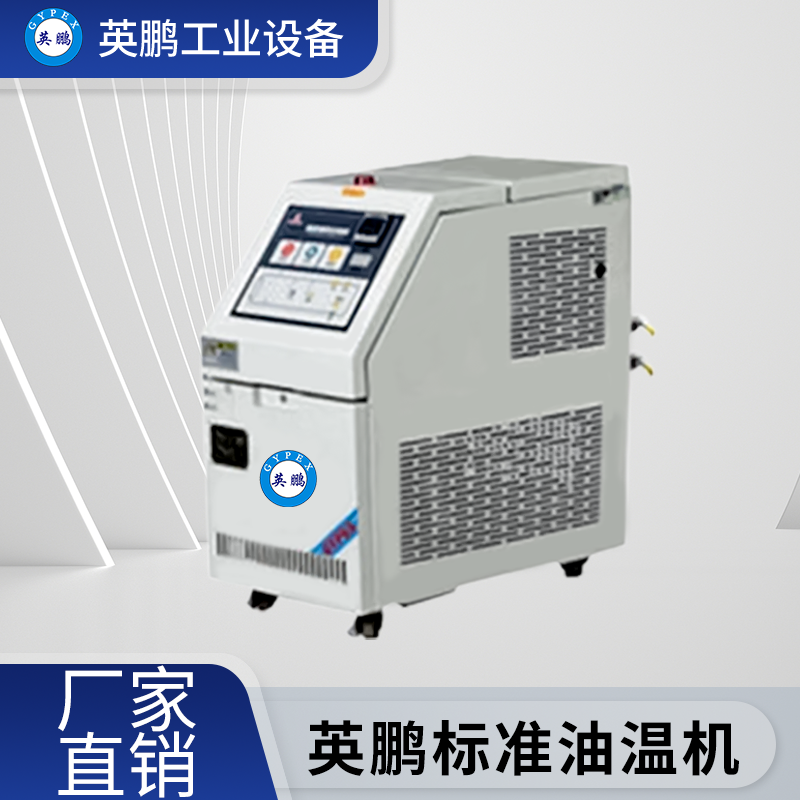 北京工业用英鹏模温机标准水温机-YP-10BS-100M