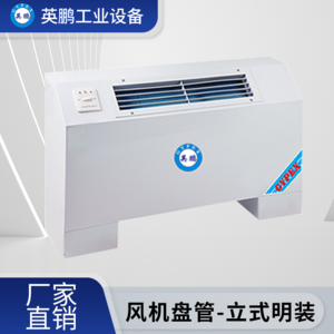 广西工业用英鹏风机盘管-立式明装FP-34LW
