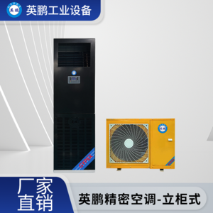 上海工业用英鹏基站空调-立柜式-KFR-5.0-JM