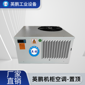 三亚工业用英鹏机柜空调 吊顶式-KFR-2.6/4D