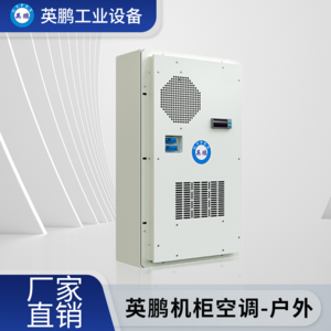 大理工业用英鹏机柜空调户外式- KFR-2.6/3W
