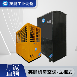 北京工业用英鹏机房空调YPJF-39JF