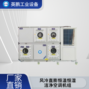 英鹏工业用风冷直膨恒温恒湿洁净空调机组5匹