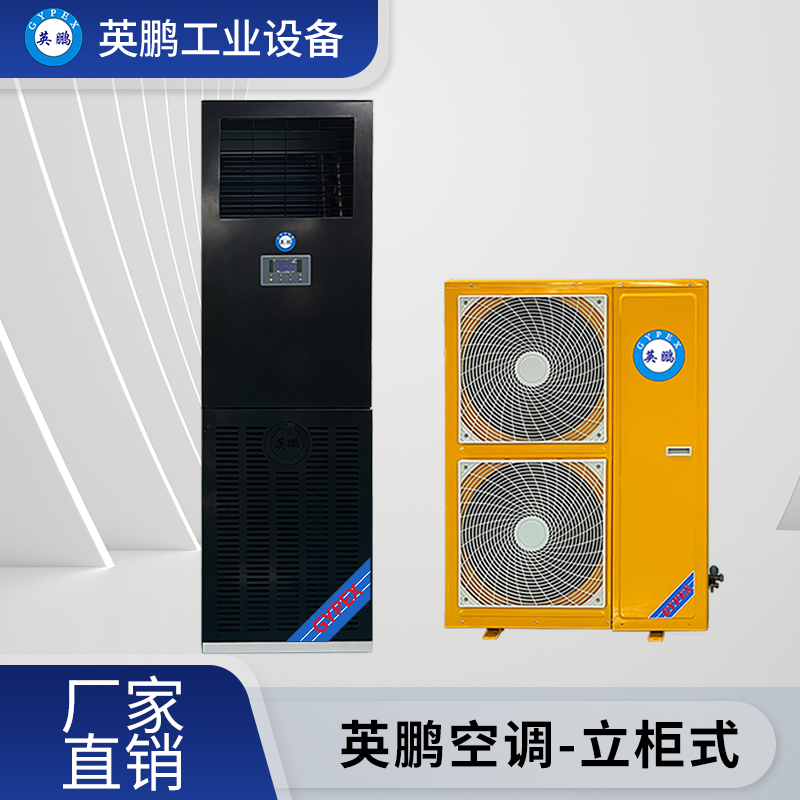 济南工业用英鹏空调立柜式空调器KFR-16L