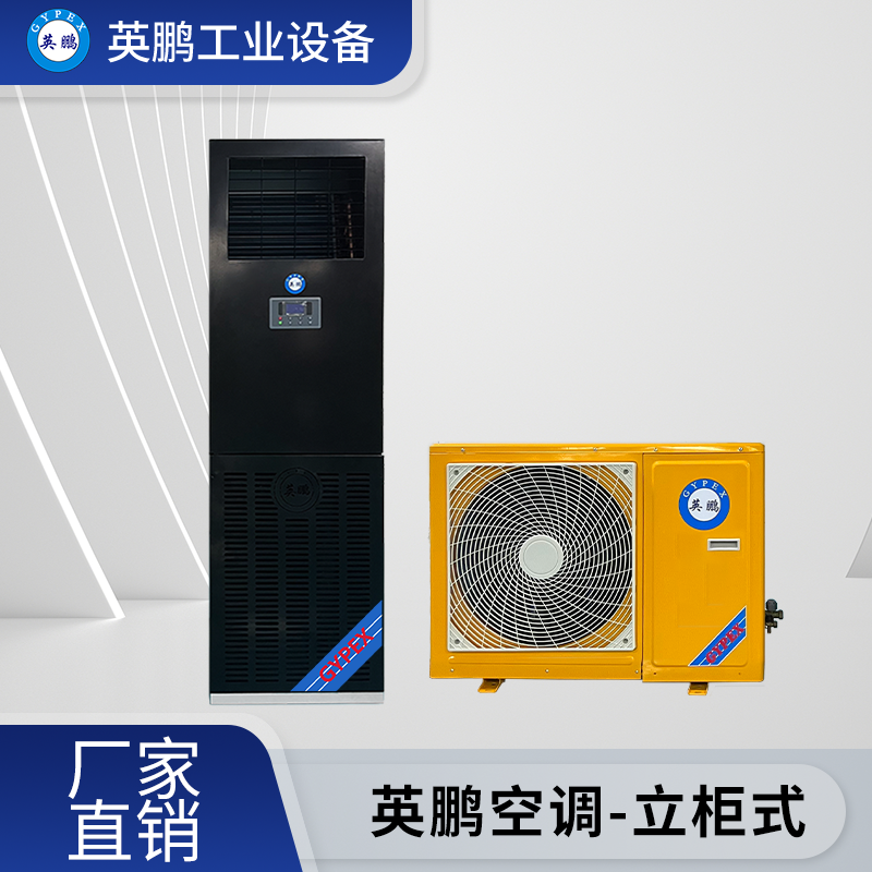 北京工业用英鹏空调分体式柜式空调KFR-5.0L