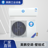 济南工业用英鹏壁挂式空调KFR-5.0G
