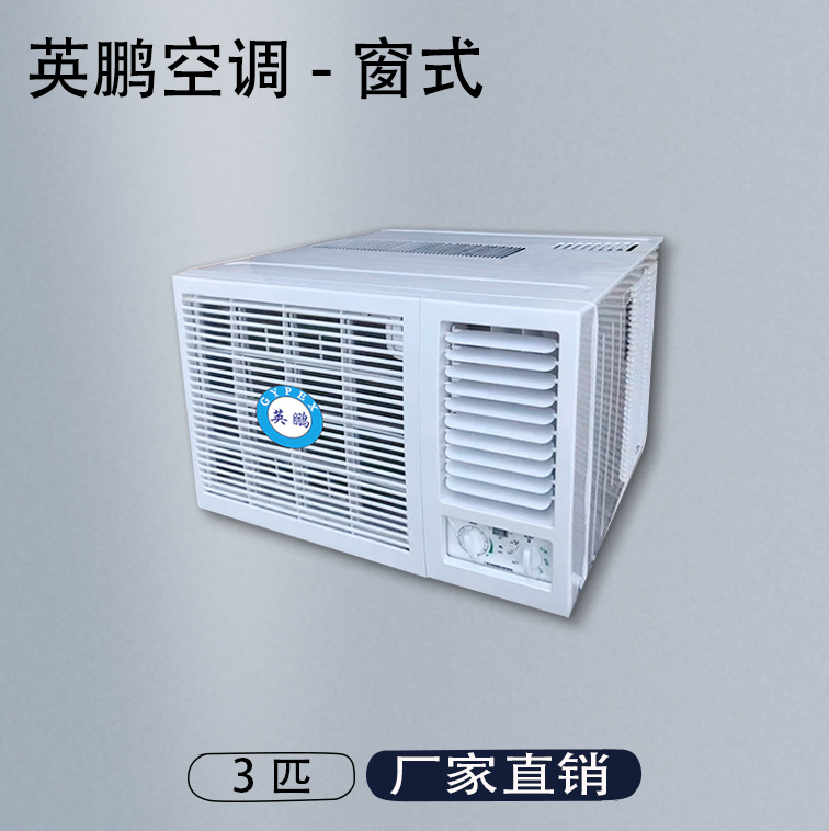 25~35平方外形尺寸(长高宽mm):680*680*480附加功能英鹏空调可根据